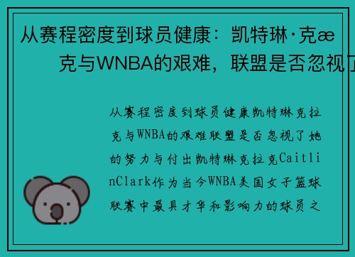 从赛程密度到球员健康：凯特琳·克拉克与WNBA的艰难，联盟是否忽视了她的努力与付出？