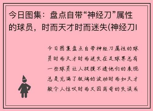 今日图集：盘点自带“神经刀”属性的球员，时而天才时而迷失(神经刀lol)