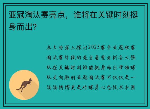 亚冠淘汰赛亮点，谁将在关键时刻挺身而出？