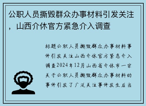 公职人员撕毁群众办事材料引发关注，山西介休官方紧急介入调查