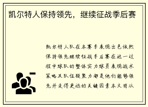 凯尔特人保持领先，继续征战季后赛