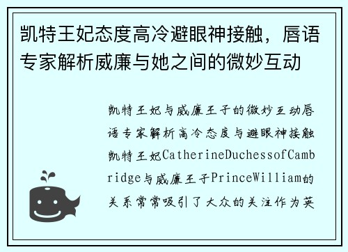 凯特王妃态度高冷避眼神接触，唇语专家解析威廉与她之间的微妙互动