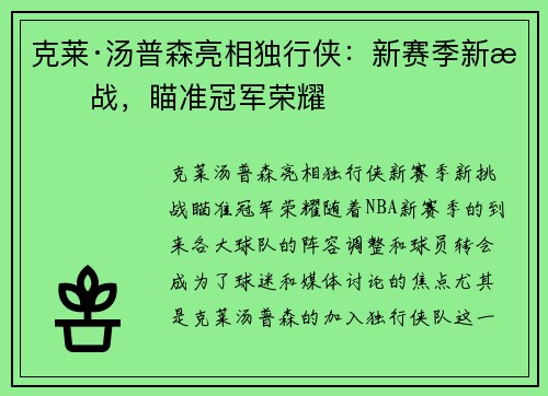 克莱·汤普森亮相独行侠：新赛季新挑战，瞄准冠军荣耀