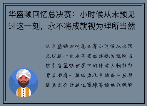 华盛顿回忆总决赛：小时候从未预见过这一刻，永不将成就视为理所当然
