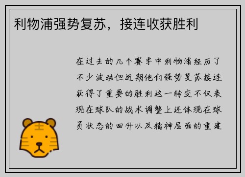 利物浦强势复苏，接连收获胜利