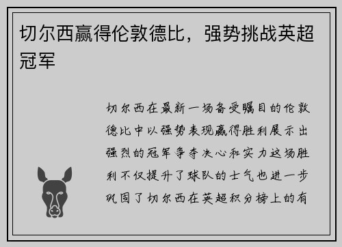 切尔西赢得伦敦德比，强势挑战英超冠军