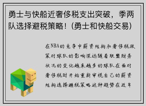 勇士与快船近奢侈税支出突破，季两队选择避税策略！(勇士和快船交易)