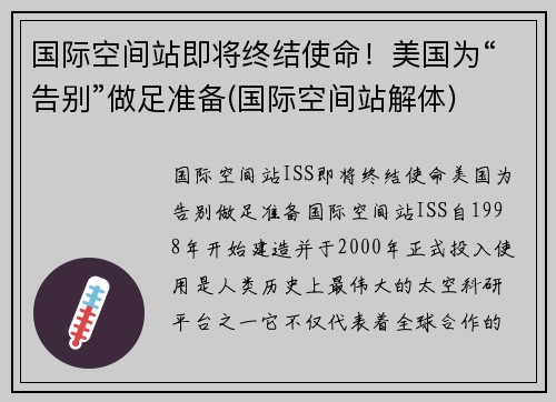 国际空间站即将终结使命！美国为“告别”做足准备(国际空间站解体)