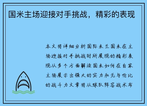 国米主场迎接对手挑战，精彩的表现