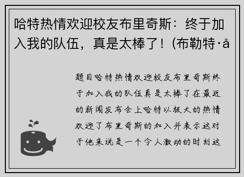 哈特热情欢迎校友布里奇斯：终于加入我的队伍，真是太棒了！(布勒特·哈特)