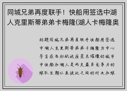 同城兄弟再度联手！快船用签选中湖人克里斯蒂弟弟卡梅隆(湖人卡梅隆奥利弗)