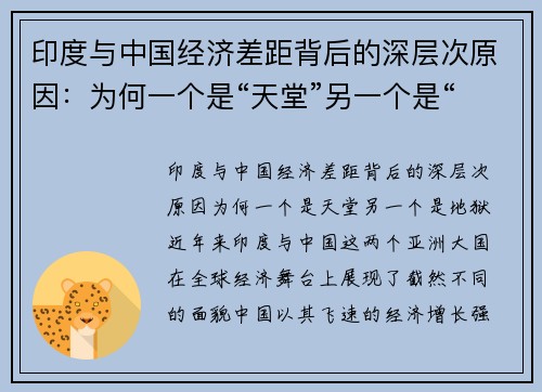 印度与中国经济差距背后的深层次原因：为何一个是“天堂”另一个是“地狱”？