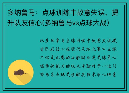 多纳鲁马：点球训练中故意失误，提升队友信心(多纳鲁马vs点球大战)