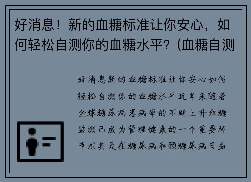 好消息！新的血糖标准让你安心，如何轻松自测你的血糖水平？(血糖自测表)