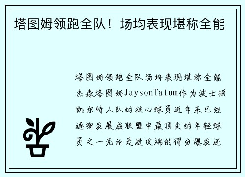 塔图姆领跑全队！场均表现堪称全能