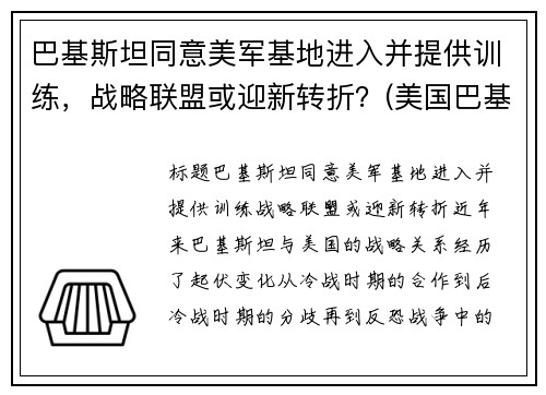 巴基斯坦同意美军基地进入并提供训练，战略联盟或迎新转折？(美国巴基斯坦军演)