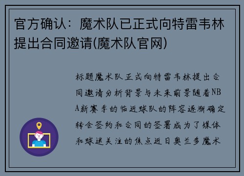 官方确认：魔术队已正式向特雷韦林提出合同邀请(魔术队官网)