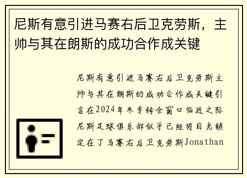 尼斯有意引进马赛右后卫克劳斯，主帅与其在朗斯的成功合作成关键
