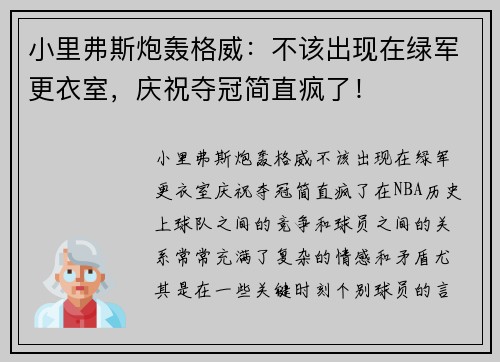 小里弗斯炮轰格威：不该出现在绿军更衣室，庆祝夺冠简直疯了！