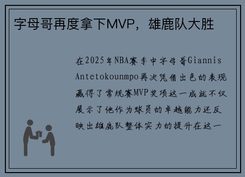 字母哥再度拿下MVP，雄鹿队大胜