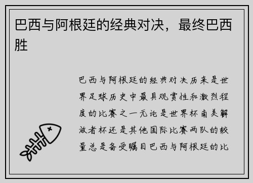 巴西与阿根廷的经典对决，最终巴西胜