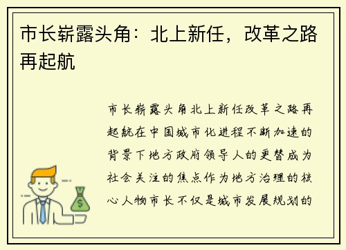 市长崭露头角：北上新任，改革之路再起航