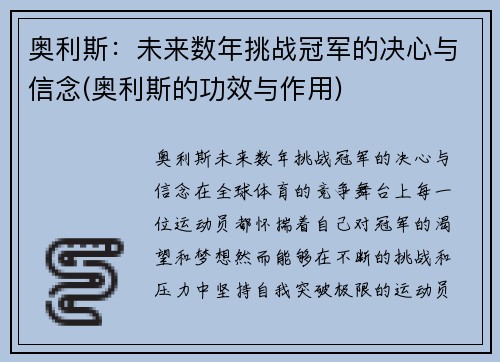 奥利斯：未来数年挑战冠军的决心与信念(奥利斯的功效与作用)