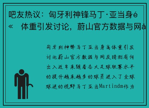 吧友热议：匈牙利神锋马丁·亚当身高体重引发讨论，蔚山官方数据与网友猜测有何出入？