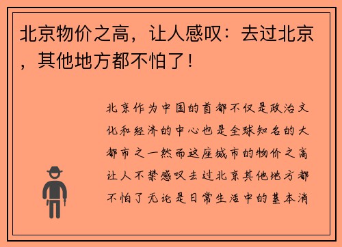 北京物价之高，让人感叹：去过北京，其他地方都不怕了！