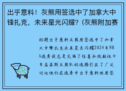 出乎意料！灰熊用签选中了加拿大中锋扎克，未来星光闪耀？(灰熊附加赛淘汰马刺 将争西部第八)