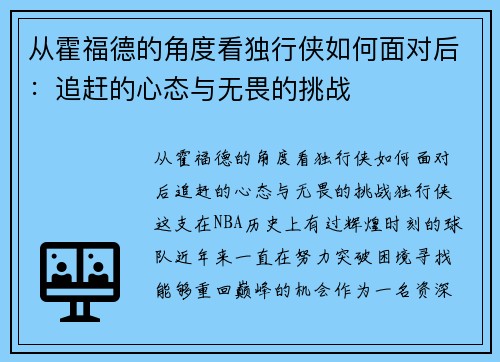 从霍福德的角度看独行侠如何面对后：追赶的心态与无畏的挑战