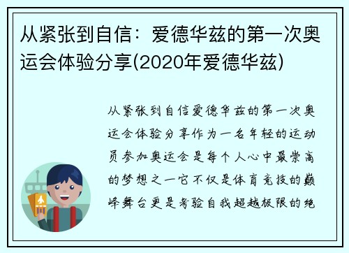 从紧张到自信：爱德华兹的第一次奥运会体验分享(2020年爱德华兹)