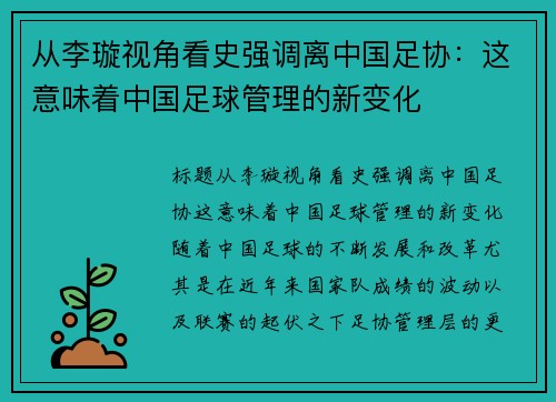从李璇视角看史强调离中国足协：这意味着中国足球管理的新变化
