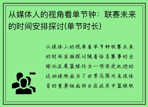 从媒体人的视角看单节钟：联赛未来的时间安排探讨(单节时长)