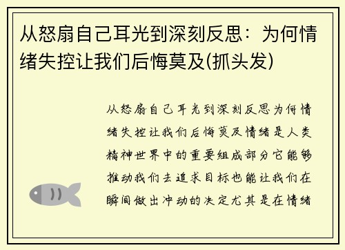 从怒扇自己耳光到深刻反思：为何情绪失控让我们后悔莫及(抓头发)