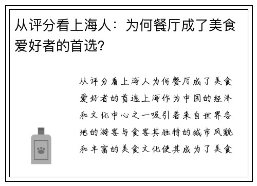 从评分看上海人：为何餐厅成了美食爱好者的首选？