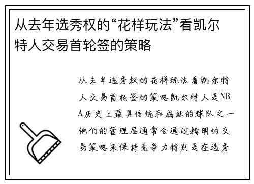 从去年选秀权的“花样玩法”看凯尔特人交易首轮签的策略