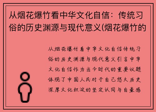 从烟花爆竹看中华文化自信：传统习俗的历史渊源与现代意义(烟花爆竹的历史调查)
