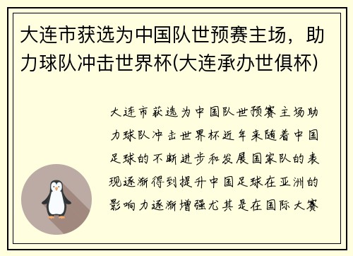 大连市获选为中国队世预赛主场，助力球队冲击世界杯(大连承办世俱杯)