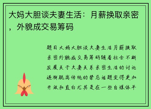 大妈大胆谈夫妻生活：月薪换取亲密，外貌成交易筹码