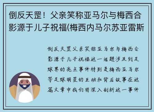 倒反天罡！父亲笑称亚马尔与梅西合影源于儿子祝福(梅西内马尔苏亚雷斯三人合影壁纸 视频)