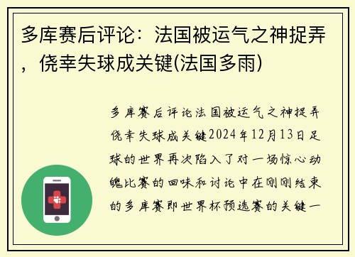 多库赛后评论：法国被运气之神捉弄，侥幸失球成关键(法国多雨)