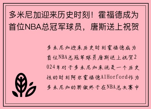多米尼加迎来历史时刻！霍福德成为首位NBA总冠军球员，唐斯送上祝贺