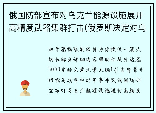 俄国防部宣布对乌克兰能源设施展开高精度武器集群打击(俄罗斯决定对乌克兰发动打击)