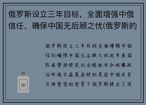 俄罗斯设立三年目标，全面增强中俄信任，确保中国无后顾之忧(俄罗斯的目标)