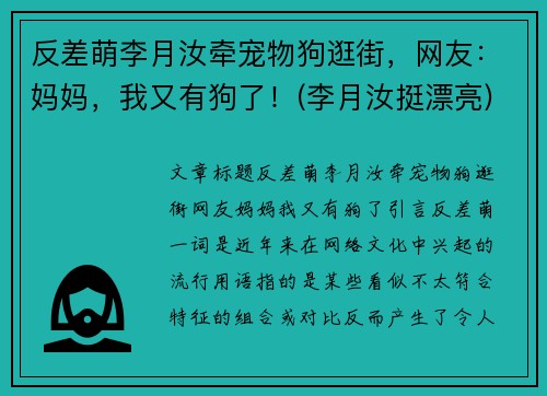 反差萌李月汝牵宠物狗逛街，网友：妈妈，我又有狗了！(李月汝挺漂亮)