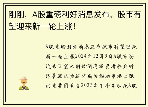 刚刚，A股重磅利好消息发布，股市有望迎来新一轮上涨！