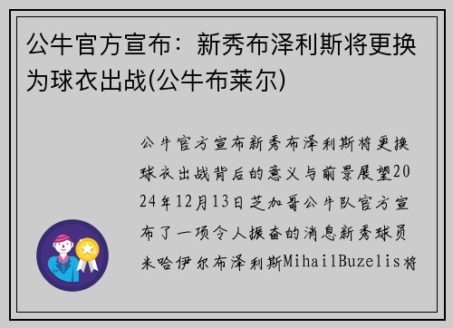 公牛官方宣布：新秀布泽利斯将更换为球衣出战(公牛布莱尔)