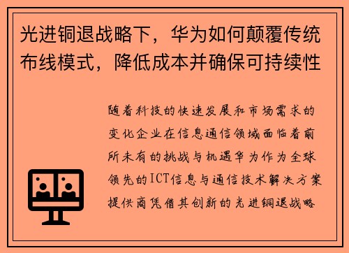 光进铜退战略下，华为如何颠覆传统布线模式，降低成本并确保可持续性