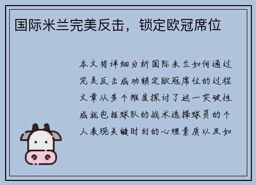 国际米兰完美反击，锁定欧冠席位